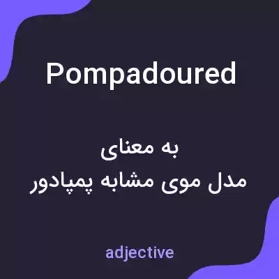 معنی pompadoured به فارسی معنی pompadoured به فارسی