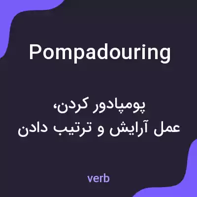 معنی pompadouring به فارسی معنی pompadouring به فارسی