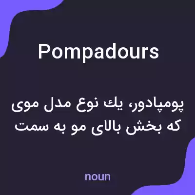 معنی pompadours به فارسی معنی pompadours به فارسی