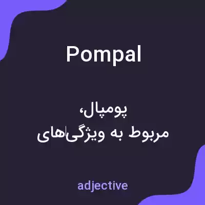 معنی pompal به فارسی معنی pompal به فارسی