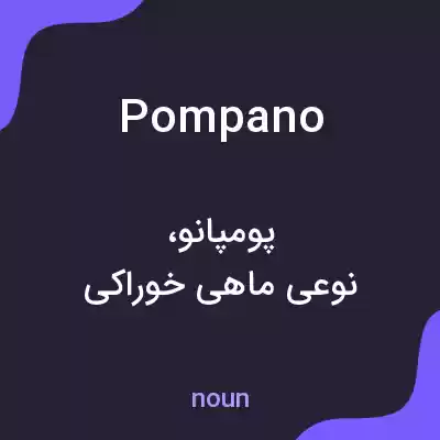 معنی pompano به فارسی معنی pompano به فارسی
