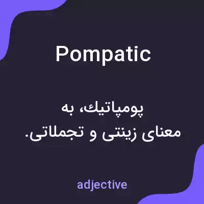 معنی pompatic به فارسی معنی pompatic به فارسی
