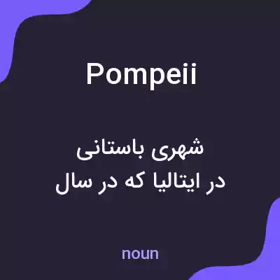 معنی pompeii به فارسی معنی pompeii به فارسی