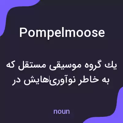 معنی pompelmoose به فارسی معنی pompelmoose به فارسی