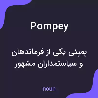 معنی pompey به فارسی معنی pompey به فارسی