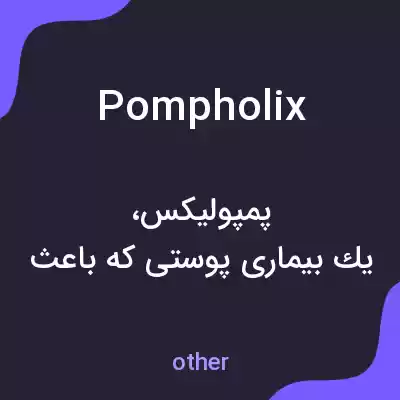 معنی pompholix به فارسی معنی pompholix به فارسی