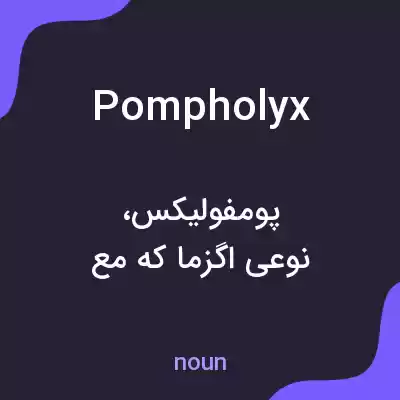 معنی pompholyx به فارسی