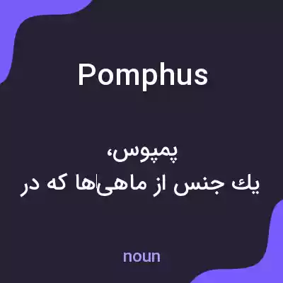 معنی pomphus به فارسی معنی pomphus به فارسی
