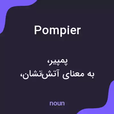 معنی pompier به فارسی