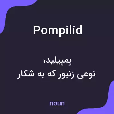 معنی pompilid به فارسی معنی pompilid به فارسی
