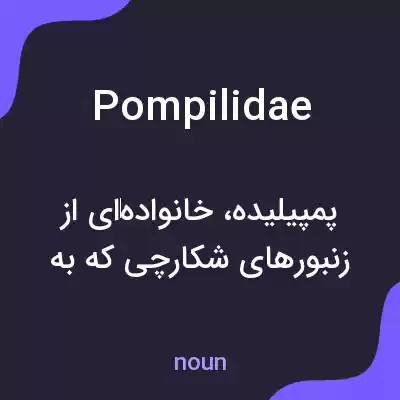 معنی pompilidae به فارسی معنی pompilidae به فارسی