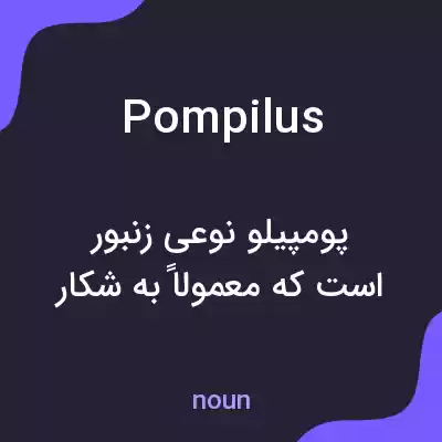معنی pompilus به فارسی معنی pompilus به فارسی