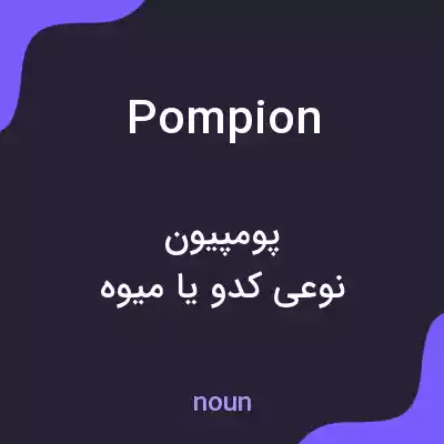 معنی pompion به فارسی معنی pompion به فارسی