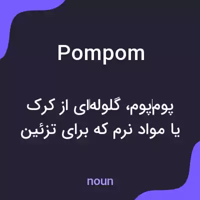 معنی pompom به فارسی معنی pompom به فارسی