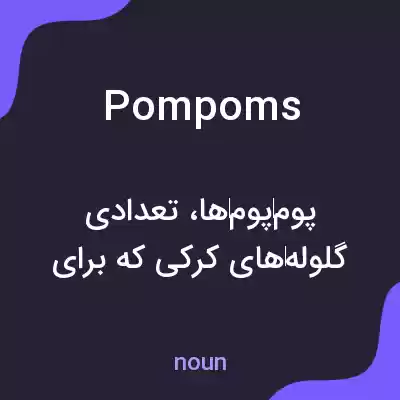معنی pompoms به فارسی معنی pompoms به فارسی