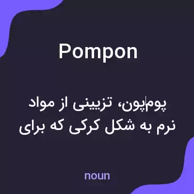 معنی pompon به فارسی معنی pompon به فارسی