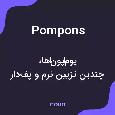 معنی pompons به فارسی معنی pompons به فارسی