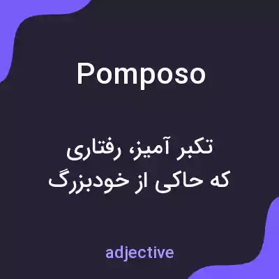 معنی pomposo به فارسی معنی pomposo به فارسی