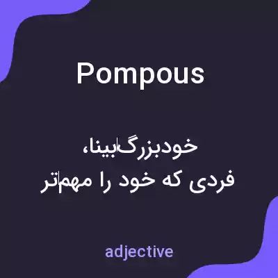 معنی pompous به فارسی معنی pompous به فارسی