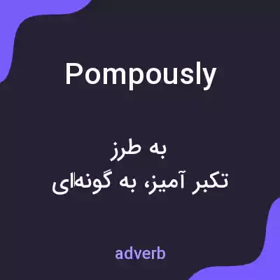 معنی pompously به فارسی معنی pompously به فارسی