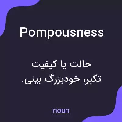معنی pompousness به فارسی معنی pompousness به فارسی