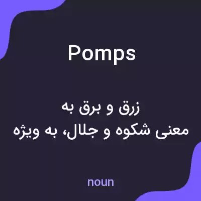 معنی pomps به فارسی معنی pomps به فارسی