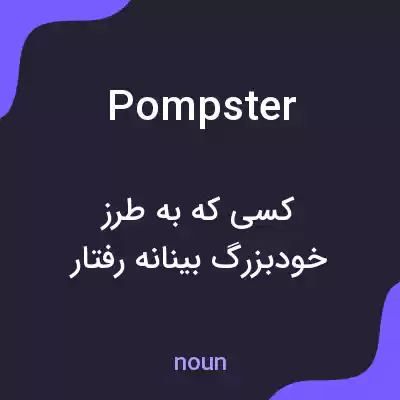 معنی pompster به فارسی معنی pompster به فارسی