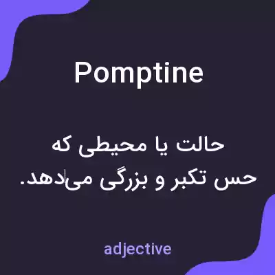 معنی pomptine به فارسی