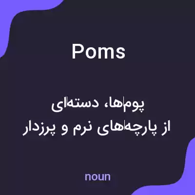 معنی poms به فارسی