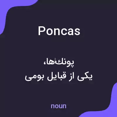 معنی poncas به فارسی معنی poncas به فارسی