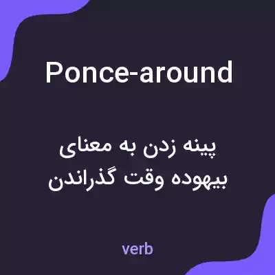 معنی ponce-around به فارسی معنی ponce-around به فارسی