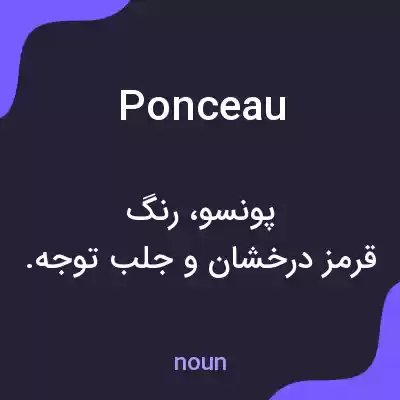 معنی ponceau به فارسی معنی ponceau به فارسی