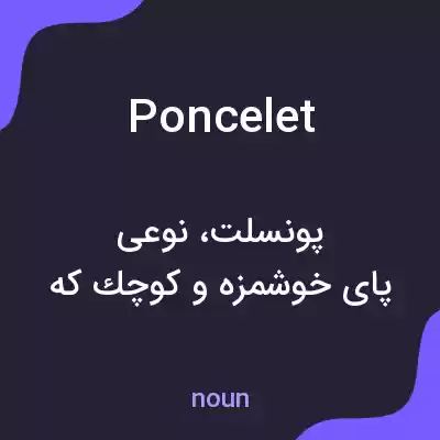 معنی poncelet به فارسی معنی poncelet به فارسی