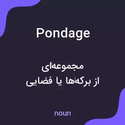 معنی pondage به فارسی معنی pondage به فارسی