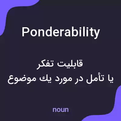 معنی ponderability به فارسی معنی ponderability به فارسی