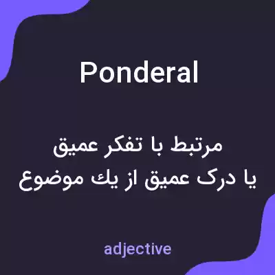 معنی ponderal به فارسی معنی ponderal به فارسی
