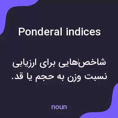 معنی ponderal indices به فارسی معنی ponderal indices به فارسی
