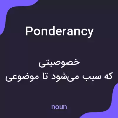 معنی ponderancy به فارسی معنی ponderancy به فارسی