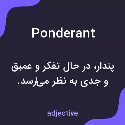 معنی ponderant به فارسی معنی ponderant به فارسی
