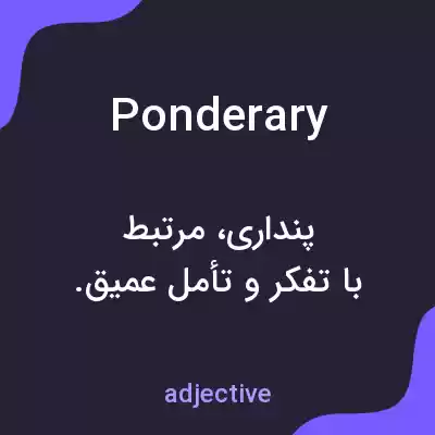 معنی ponderary به فارسی معنی ponderary به فارسی