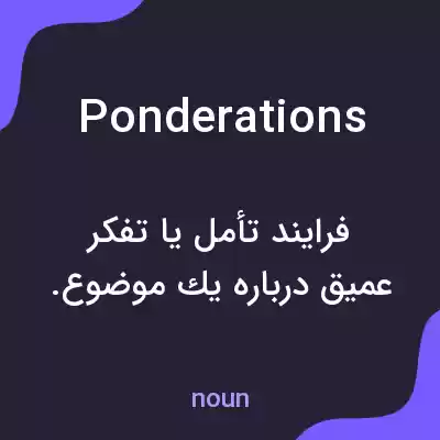 معنی ponderations به فارسی معنی ponderations به فارسی