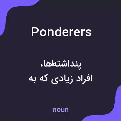 معنی ponderers به فارسی معنی ponderers به فارسی