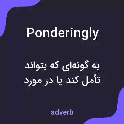 معنی ponderingly به فارسی معنی ponderingly به فارسی