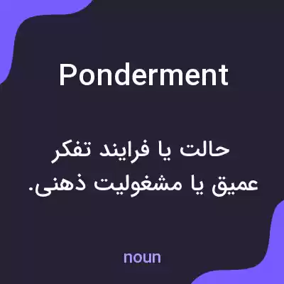 معنی ponderment به فارسی