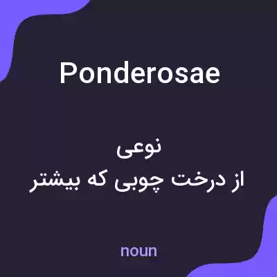 معنی ponderosae به فارسی معنی ponderosae به فارسی