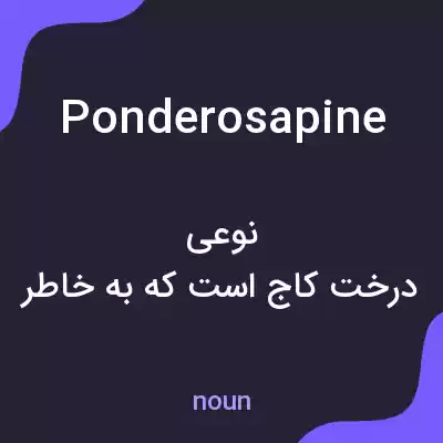 معنی ponderosa pine به فارسی معنی ponderosa pine به فارسی