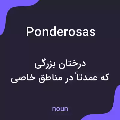 معنی ponderosas به فارسی معنی ponderosas به فارسی