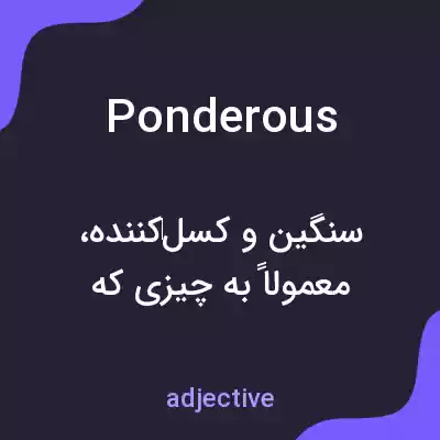 معنی ponderous به فارسی معنی ponderous به فارسی