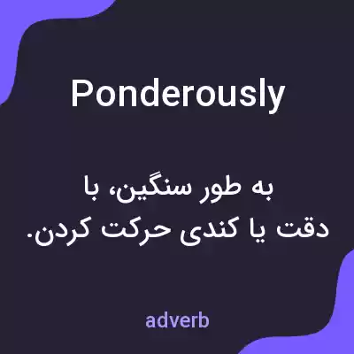 معنی ponderously به فارسی معنی ponderously به فارسی