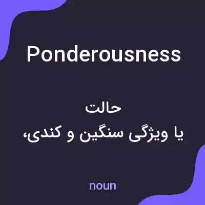 معنی ponderousness به فارسی معنی ponderousness به فارسی
